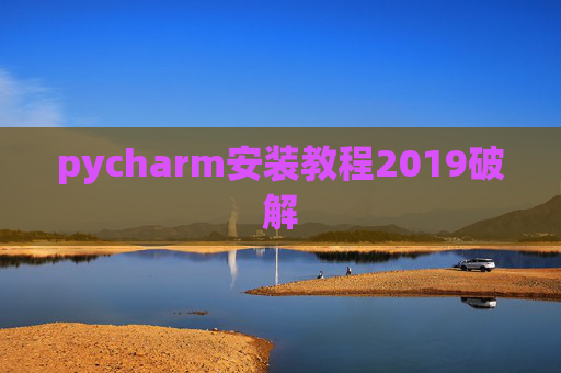 pycharm安装教程2019破解